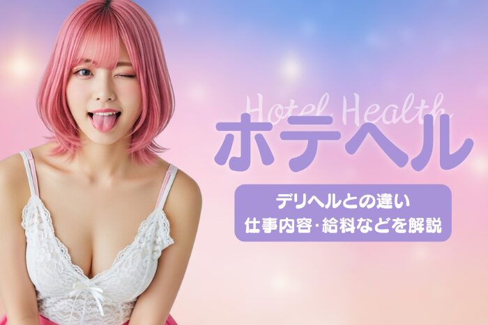ホテヘルとは？仕事内容・給料・メリット・デメリットなどを解説