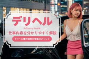 デリヘルとは？仕事内容・給料・メリット・デメリットなどを解説