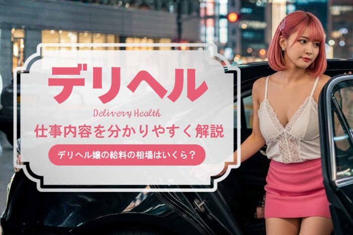 デリヘルとは？仕事内容・給料・メリット・デメリットなどを解説