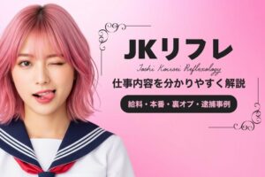 JKリフレとは？仕事内容・給料・本番・裏オプ・逮捕事例などを解説