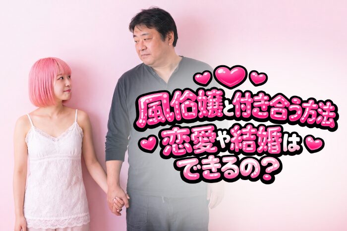 風俗嬢と付き合う方法！恋愛や結婚はできるの？