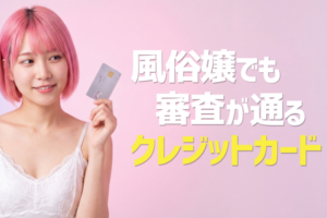 風俗嬢でも審査が通るおすすめクレジットカード！通らない時の代替案