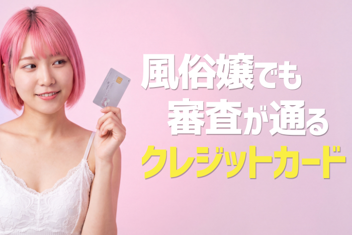 風俗嬢でも審査が通るおすすめクレジットカード！通らない時の代替案