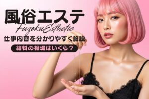 風俗エステとは？仕事内容・給料・メリット・デメリットなどを解説