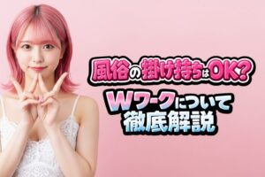 風俗の掛け持ちはOK？Wワークのメリット・デメリット・コツを徹底解説
