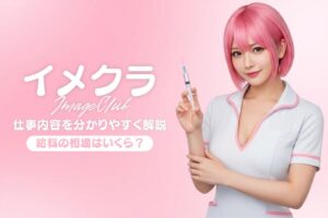 イメクラとは？仕事内容・給料・メリット・デメリットなどを解説