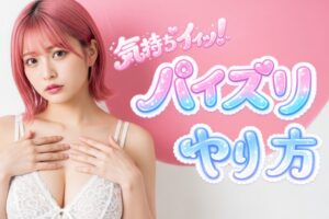 気持ちいいパイズリとは？やり方・コツ・テクニックを徹底解説