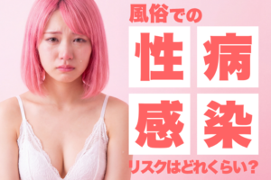 風俗での性病感染リスクはどれくらい？対策方法・検査方法を解説