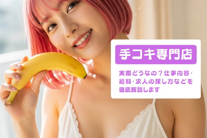 手コキ専門店ってどう?仕事内容・給料・求人の探し方などを解説