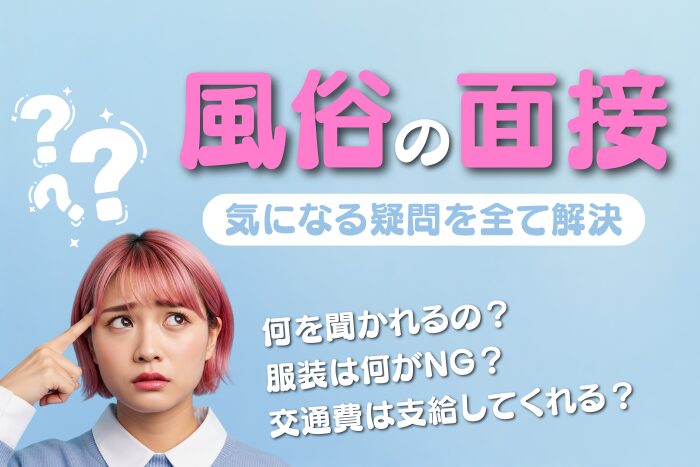 風俗の面接の流れ！質問内容・服装・交通費など気になる疑問を解決