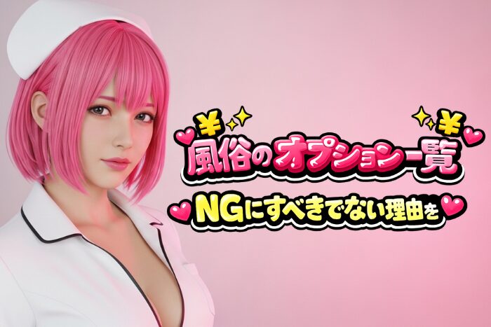 風俗のオプション一覧！NGにすべきでない理由を解説
