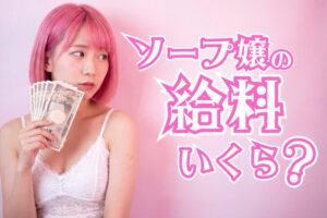 ソープ嬢の給料はいくら稼ぐ？年収・月収・時給の平均額の相場を解説