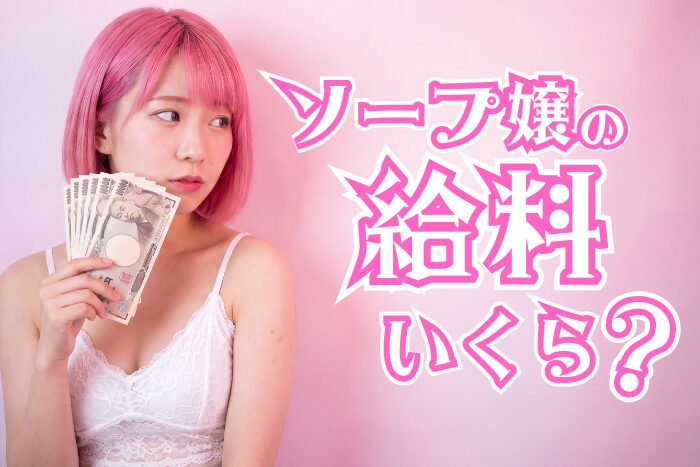 ソープ嬢の給料はいくら稼ぐ?年収・月収・時給の平均額の相場を解説