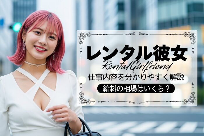 レンタル彼女とは？仕事内容・給料・メリット・デメリットなどを解説
