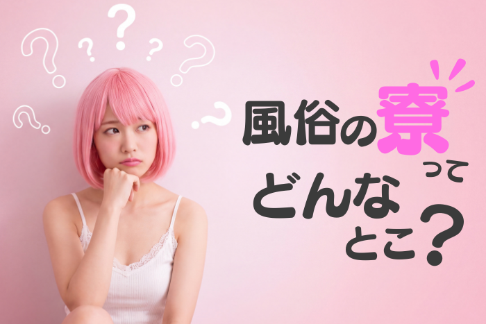 風俗の寮ってどんなとこ？アメニティは何があるの？共有部屋？