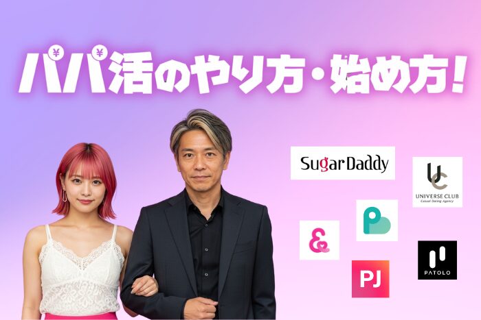 パパ活のやり方・始め方！初心者におすすめのサイト・アプリを紹介