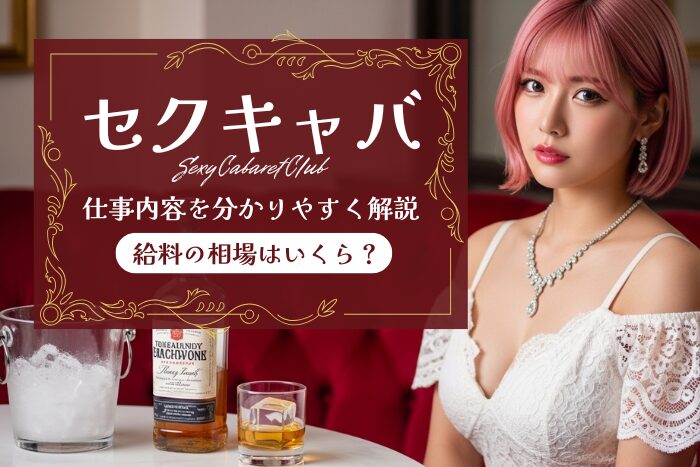セクキャバとは？仕事内容・給料・メリット・デメリットなどを解説
