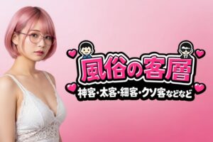 風俗の客層を解説！神客・太客・細客・クソ客の違いと特徴とは？