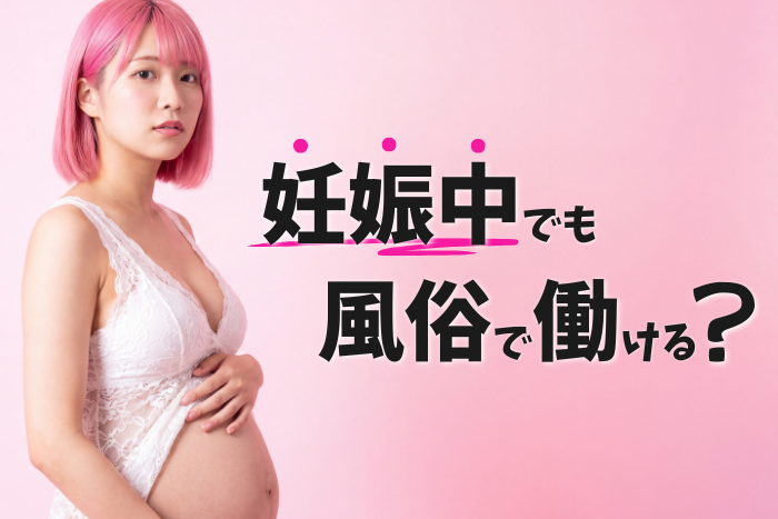 妊娠中でも風俗で働ける？妊婦が稼げる風俗求人まとめ