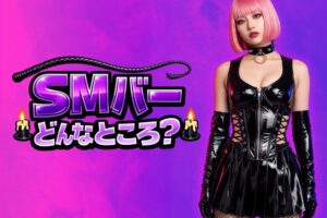 SMバーとは？どんなところ？できること・料金を解説します