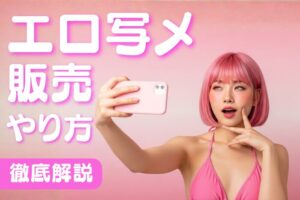 エロ写メ販売のやり方！違法？リスクない？別の稼ぎ方は？全部解決！