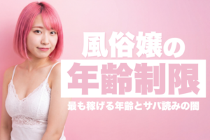 風俗嬢の年齢制限は何歳？最も稼げる年齢とサバ読みの闇