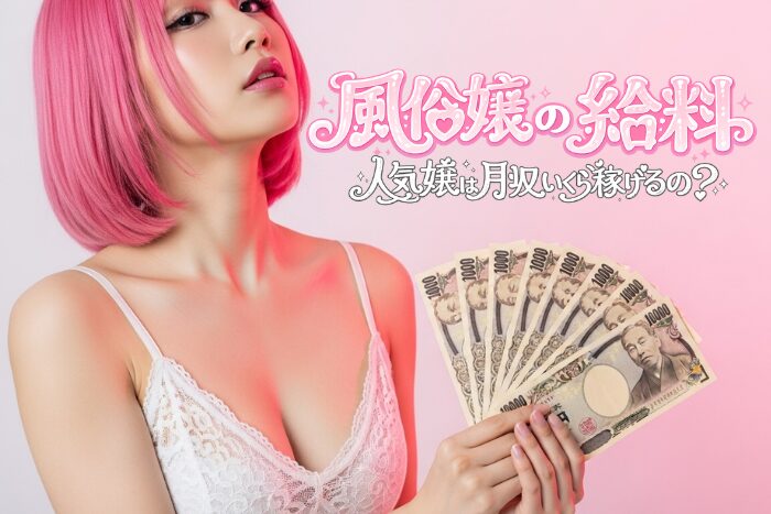 風俗嬢の給料を大公開！人気嬢は月収いくら稼げるの？