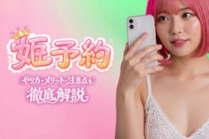 風俗の姫予約とは？やり方・メリット・注意点を徹底解説