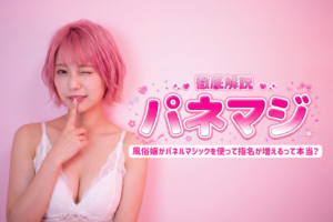 風俗嬢がパネルマジックを使って指名が増えるって本当？