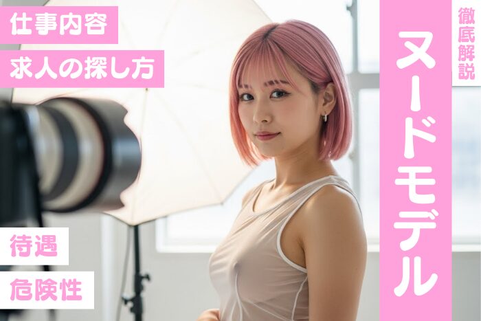 ヌードモデルってどう？仕事内容・待遇・求人の探し方・危険性を解説