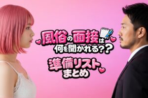 デリへルなどの風俗の面接は何を聞かれる？準備リストまとめ！