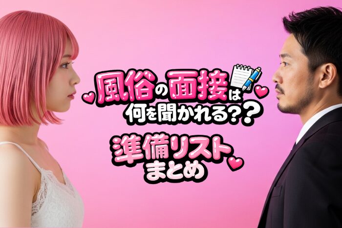 デリへルなどの風俗の面接は何を聞かれる？準備リストまとめ！