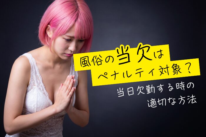 風俗嬢の当欠はペナルティ対象？当日欠勤する時の適切な方法