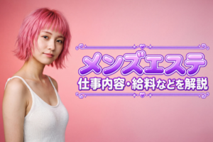 メンズエステとは？メンエス嬢の仕事内容・給料などを解説