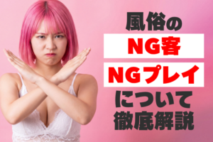 風俗のNG客・NGプレイについて徹底解説！風俗嬢に嫌われる事例
