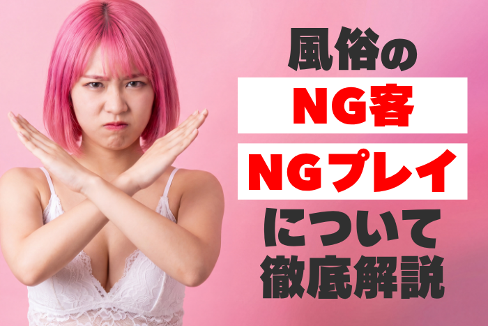 風俗のNG客・NGプレイについて徹底解説!風俗嬢に嫌われる事例