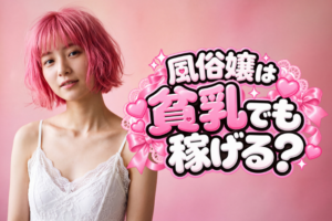 風俗嬢は貧乳でも稼げる？ちっぱい・微乳で稼ぐコツを徹底解説