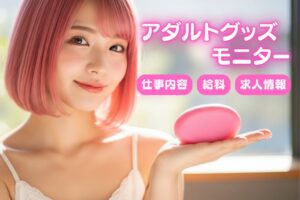 アダルトグッズモニターの仕事内容・給料・求人の探し方などを解説