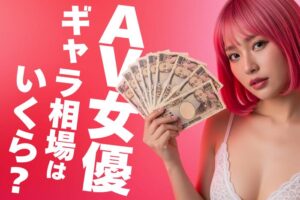 AV女優のギャラ相場はいくら？リアルな月収や1本単価を公開