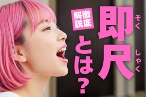 風俗の即尺とは？プレイ内容・即即との違いなどを解説