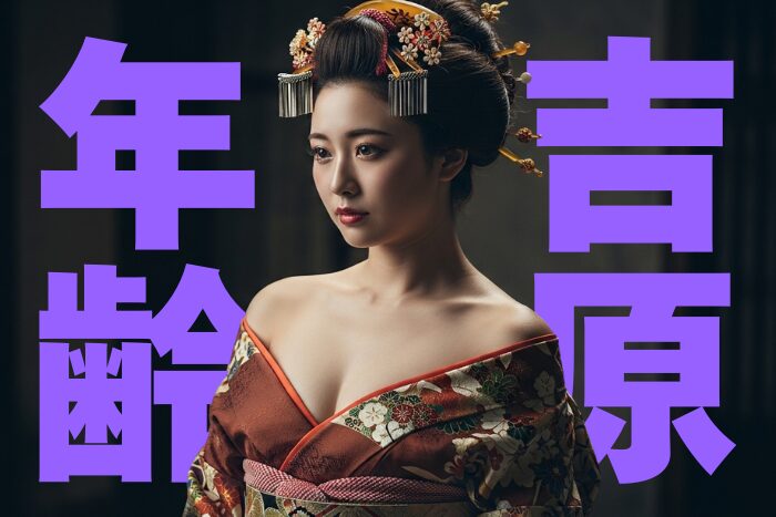 吉原年齢とは？店年齢との違いや実年齢を聞かれた時の対処法を解説