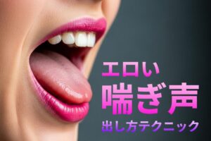 可愛くてエロい喘ぎ声の出し方テクニック！男は喘ぎ声が大好き