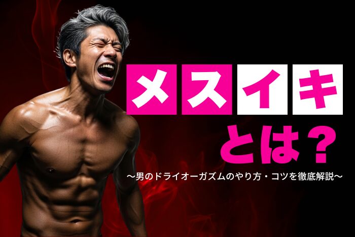 メスイキとは？男のドライオーガズムのやり方・コツを解説します