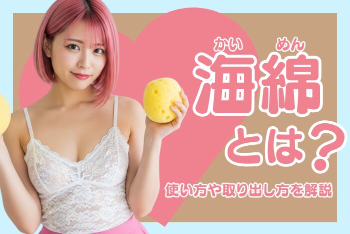 風俗嬢が使う海綿とは？生理の時の使い方や取り出し方を解説します