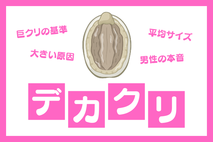 デカクリ・巨クリの基準とは？でかいクリトリスで悩む女子必見です