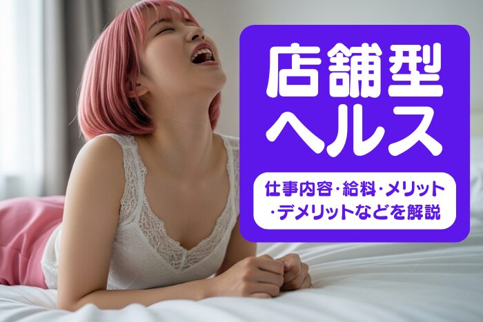 店舗型ヘルスとは？仕事内容・給料・メリット・デメリットなどを解説