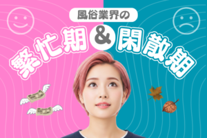 風俗の閑散期と繁忙期はいつ？閑散期でも稼げる風俗嬢の特徴とは？