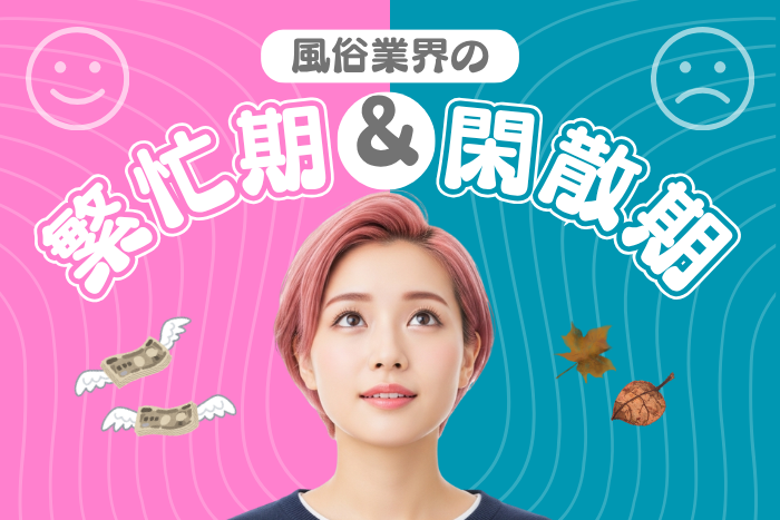風俗の閑散期と繁忙期はいつ？閑散期でも稼げる風俗嬢の特徴とは？