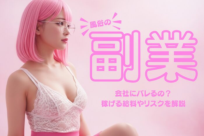 風俗の副業は会社にバレる？稼げる給料やリスクなどを解説