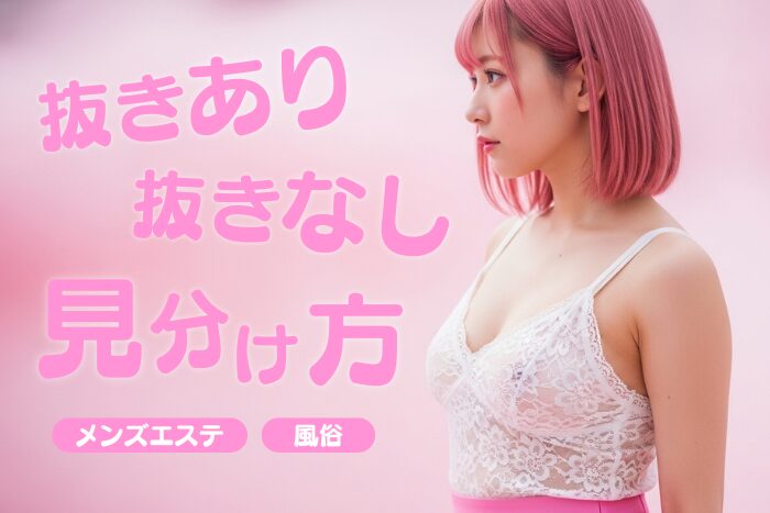 抜きあり？抜きなし？メンズエステと風俗での見分け方